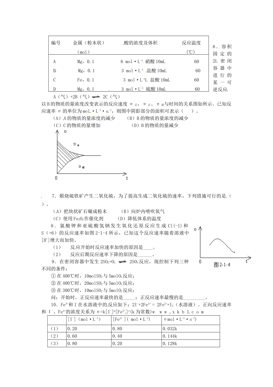 山西省长治市城区第二中学2014高中化学 2.2 影响化学反应速率的因素学案 新人教版选修4_第3页