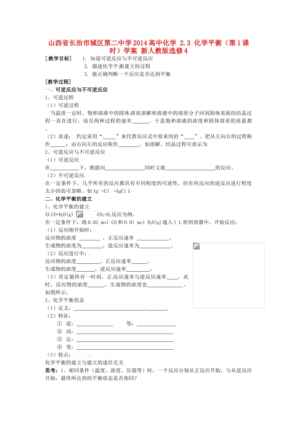 山西省长治市城区第二中学2014高中化学 2.3 化学平衡（第1课时）学案 新人教版选修4_第1页