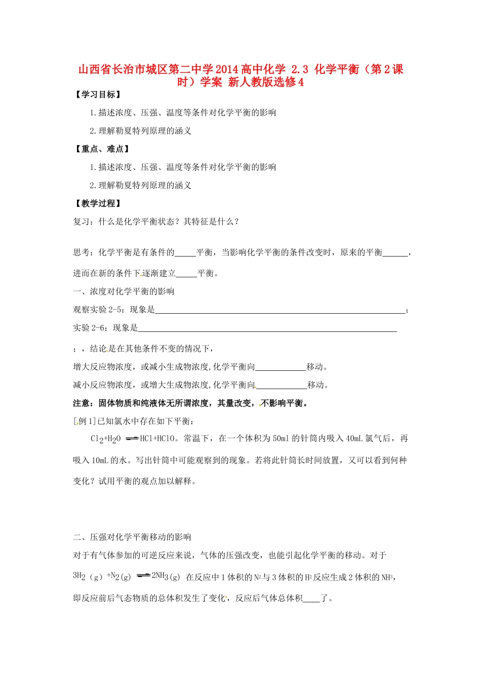山西省长治市城区第二中学2014高中化学 2.3 化学平衡（第2课时）学案 新人教版选修4_第1页