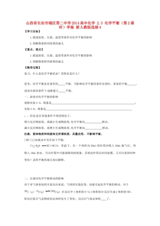 山西省长治市城区第二中学2014高中化学 2.3 化学平衡（第2课时）学案 新人教版选修4