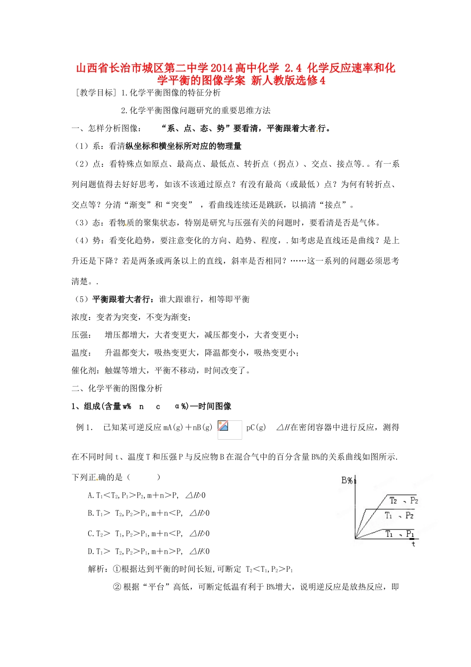 山西省长治市城区第二中学2014高中化学 2.4 化学反应速率和化学平衡的图像学案 新人教版选修4_第1页