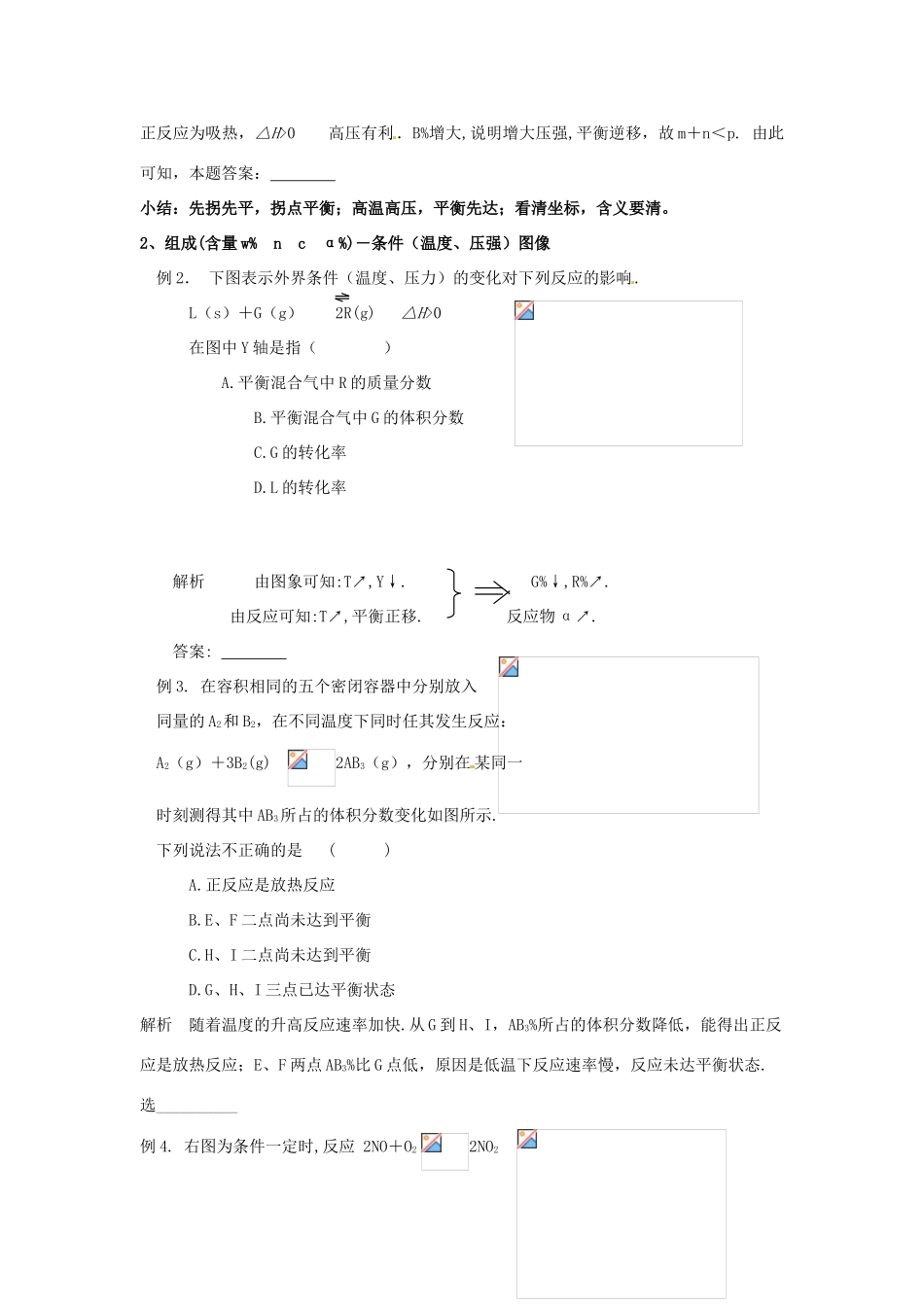 山西省长治市城区第二中学2014高中化学 2.4 化学反应速率和化学平衡的图像学案 新人教版选修4_第2页