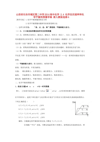 山西省长治市城区第二中学2014高中化学 2.4 化学反应速率和化学平衡的图像学案 新人教版选修4
