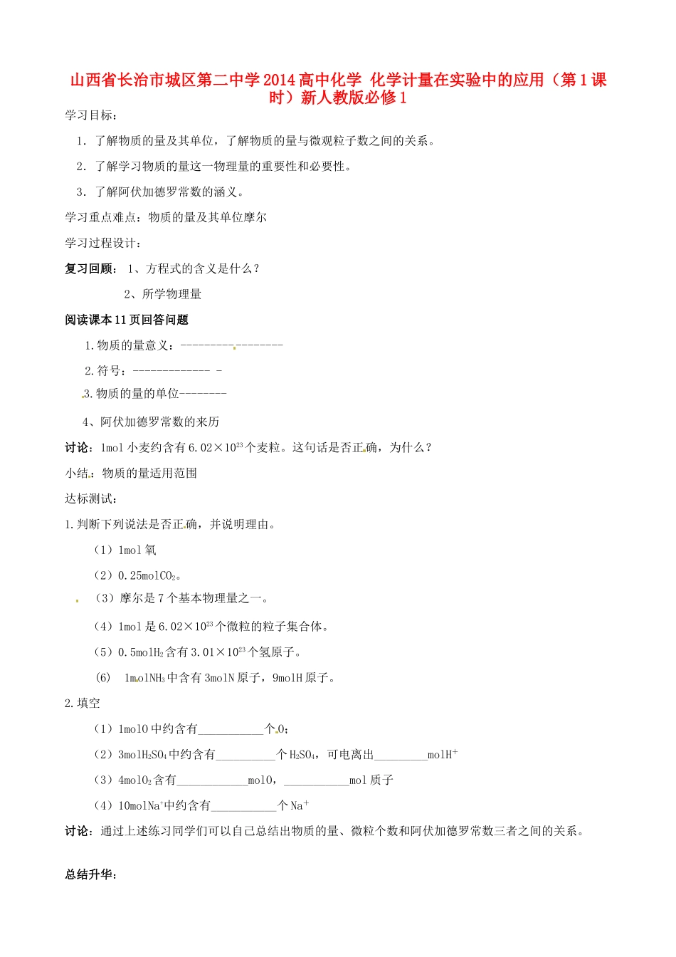 山西省长治市城区第二中学2014高中化学 化学计量在实验中的应用（第1课时）新人教版必修1_第1页