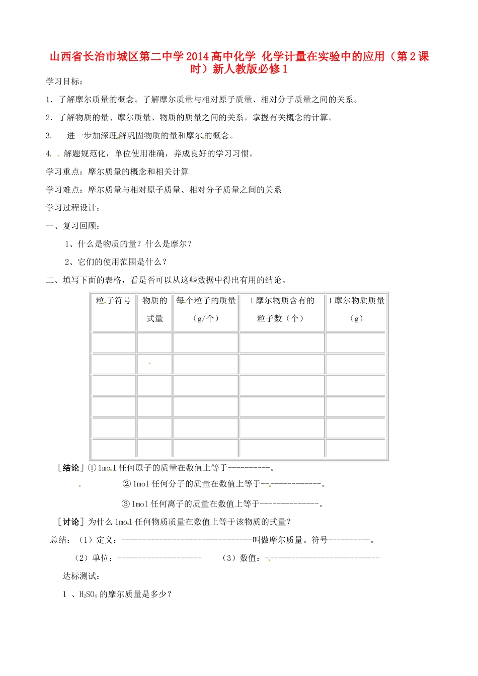 山西省长治市城区第二中学2014高中化学 化学计量在实验中的应用（第2课时）新人教版必修1_第1页