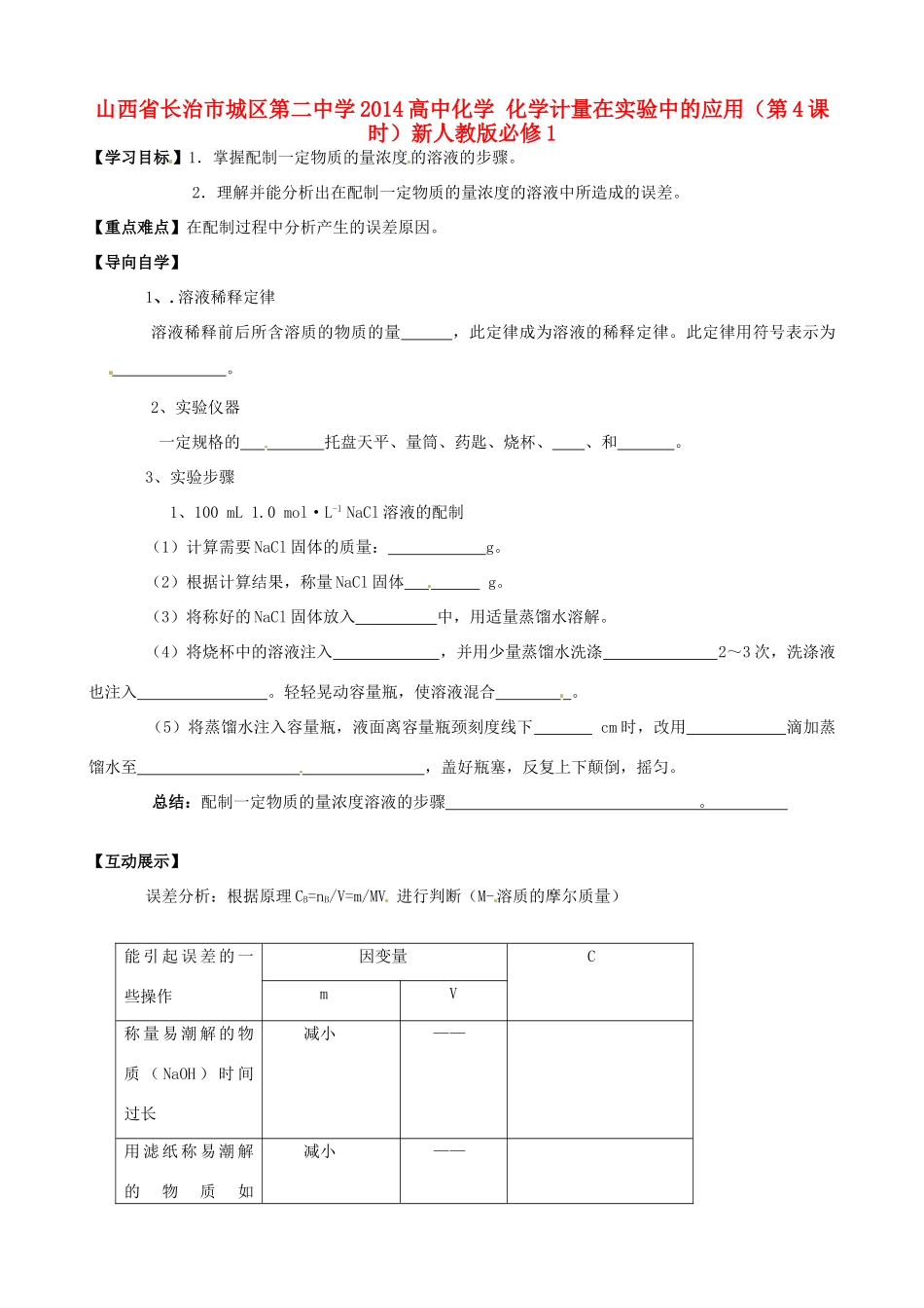 山西省长治市城区第二中学2014高中化学 化学计量在实验中的应用（第4课时）新人教版必修1_第1页