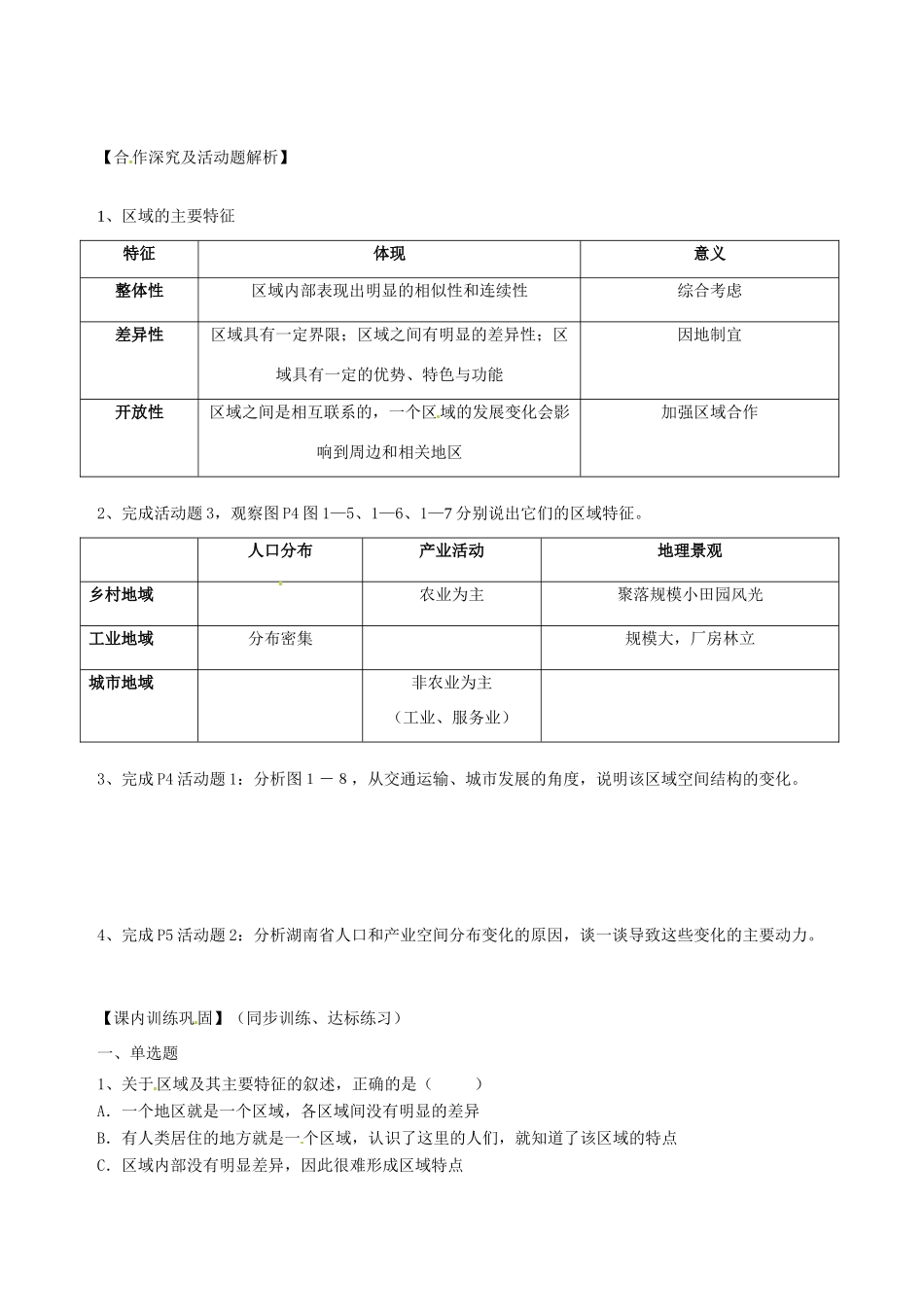 山西省长治市第八中学高中地理 1.1区域的基本含义学案1 新人教版必修3_第2页