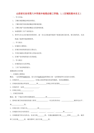 山西省长治市第八中学高中地理 1.1区域的基本含义学案1 新人教版必修3