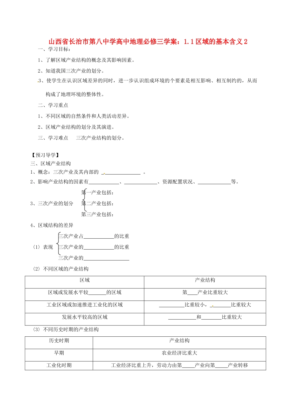 山西省长治市第八中学高中地理 1.1区域的基本含义学案2 新人教版必修3_第1页