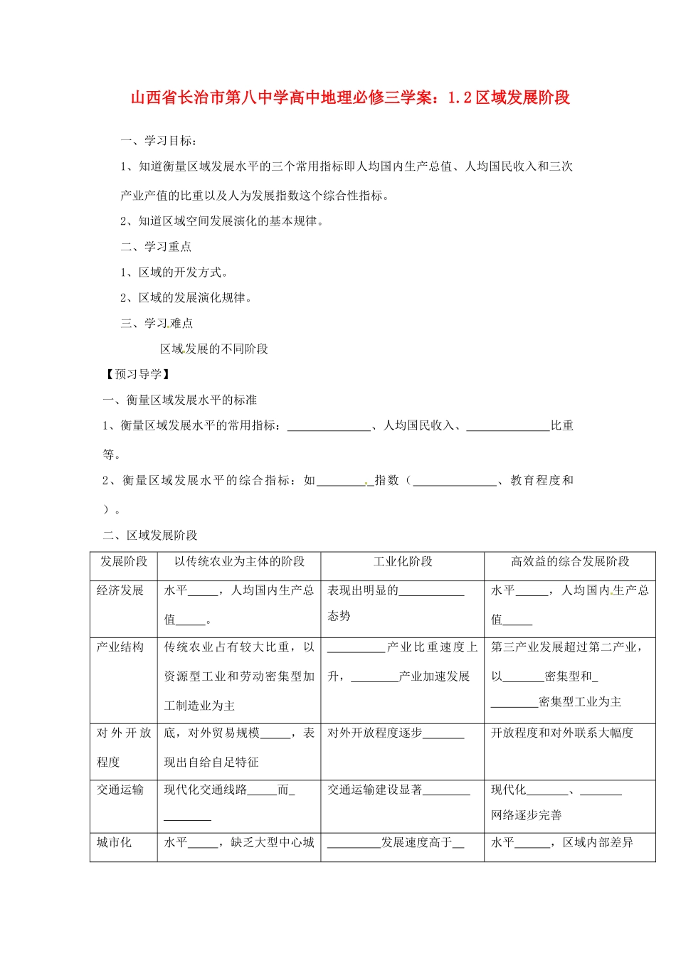 山西省长治市第八中学高中地理 1.2区域发展阶段学案 新人教版必修3_第1页