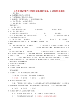 山西省长治市第八中学高中地理 1.3区域发展差异学案1 新人教版必修3