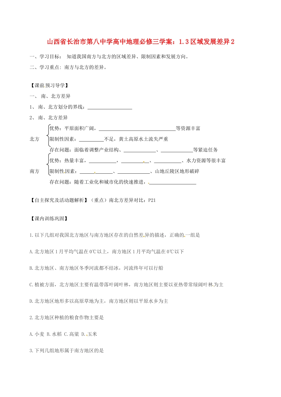 山西省长治市第八中学高中地理 1.3区域发展差异学案2 新人教版必修3_第1页