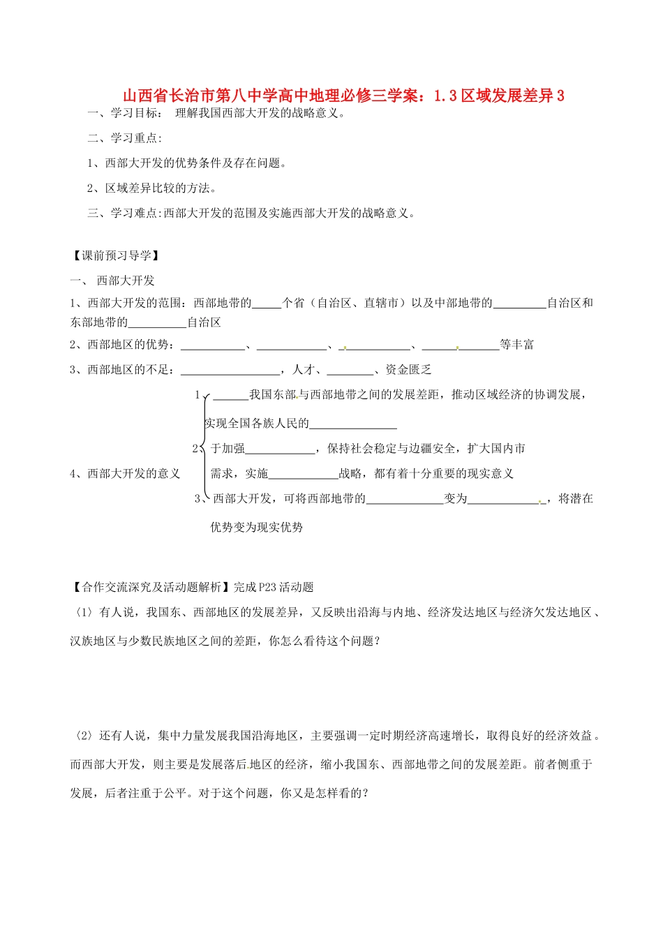 山西省长治市第八中学高中地理 1.3区域发展差异学案3 新人教版必修3_第1页