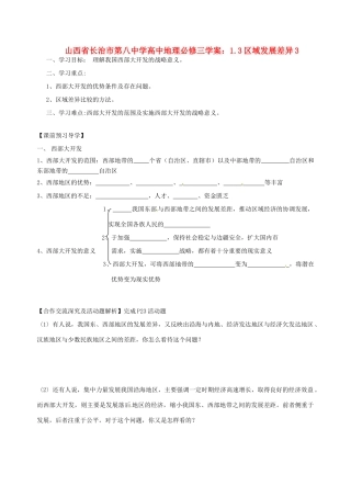山西省长治市第八中学高中地理 1.3区域发展差异学案3 新人教版必修3