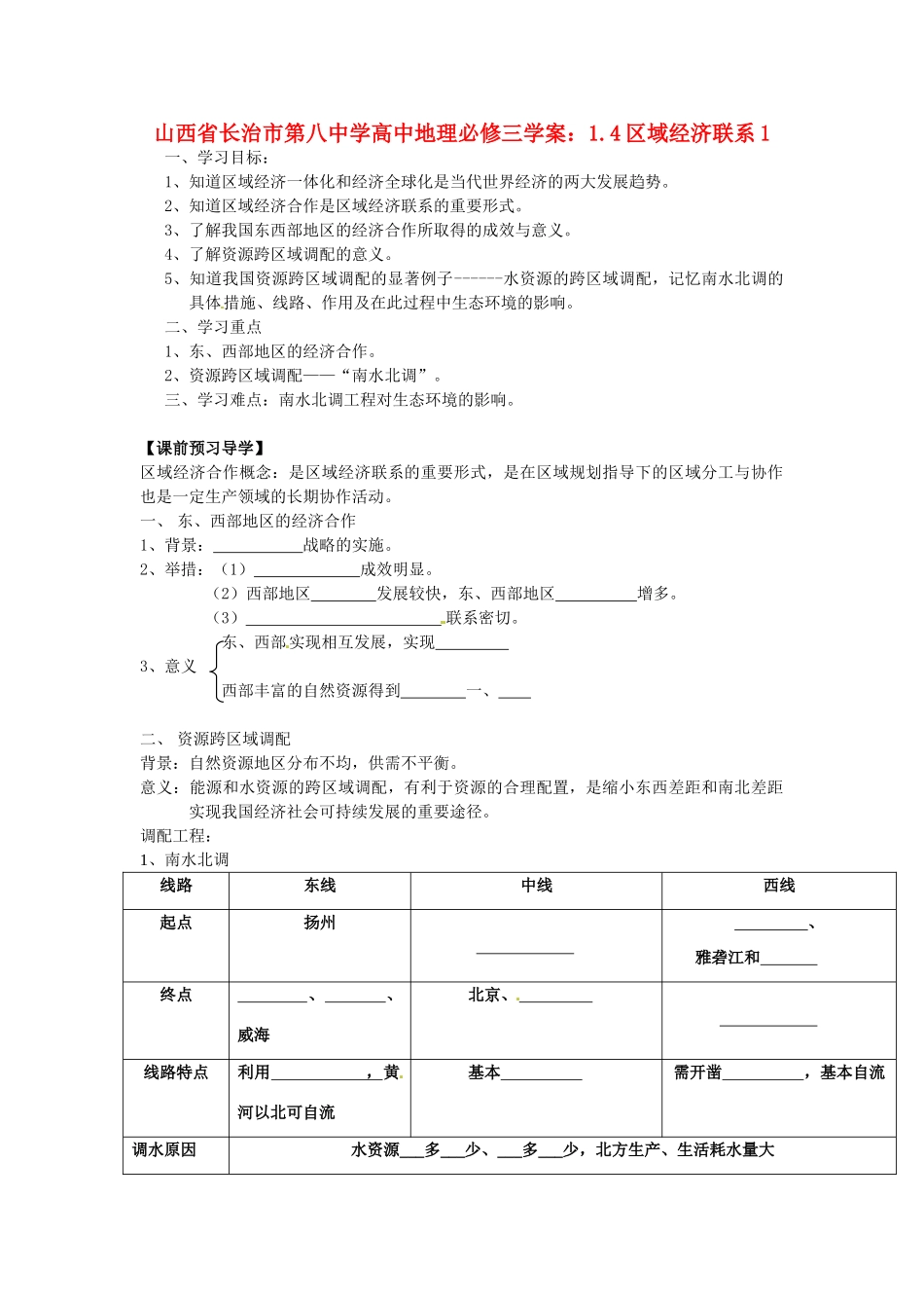 山西省长治市第八中学高中地理 1.4区域经济联系学案1 新人教版必修3_第1页