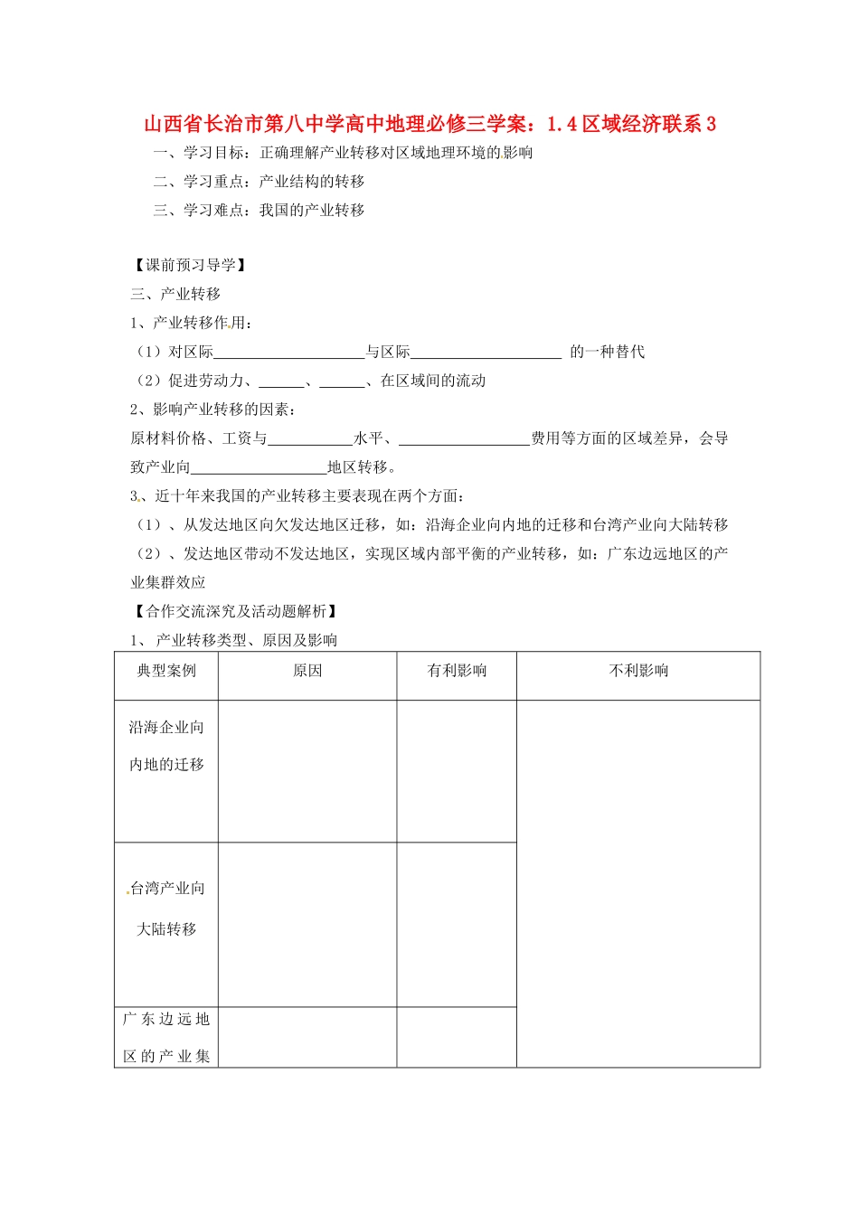 山西省长治市第八中学高中地理 1.4区域经济联系学案3 新人教版必修3_第1页