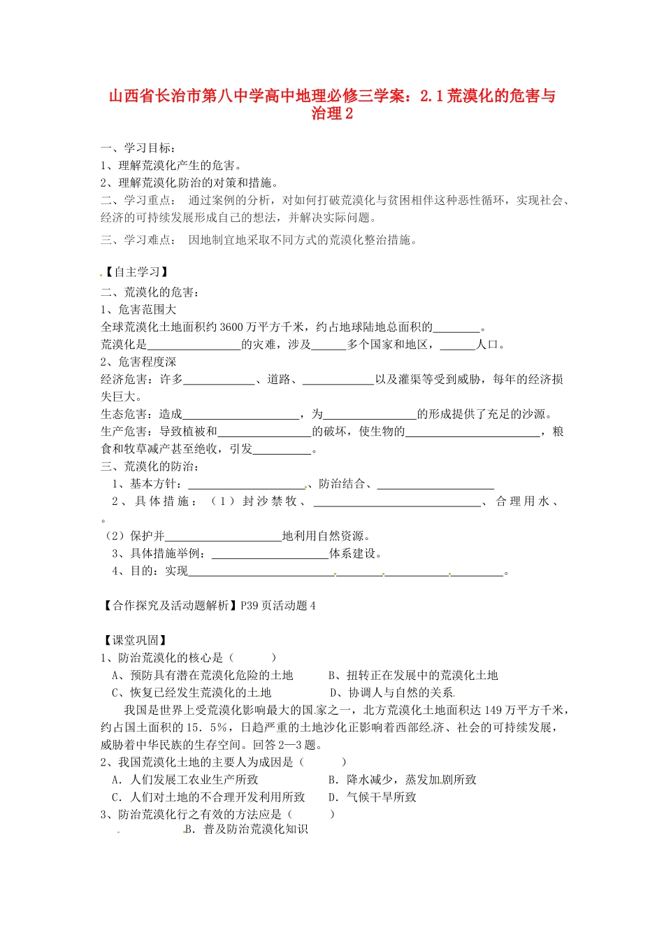 山西省长治市第八中学高中地理 2.1荒漠化的危害与治理学案2 新人教版必修3_第1页