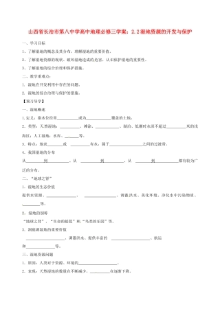 山西省长治市第八中学高中地理 2.2湿地资源的开发与保护学案 新人教版必修3
