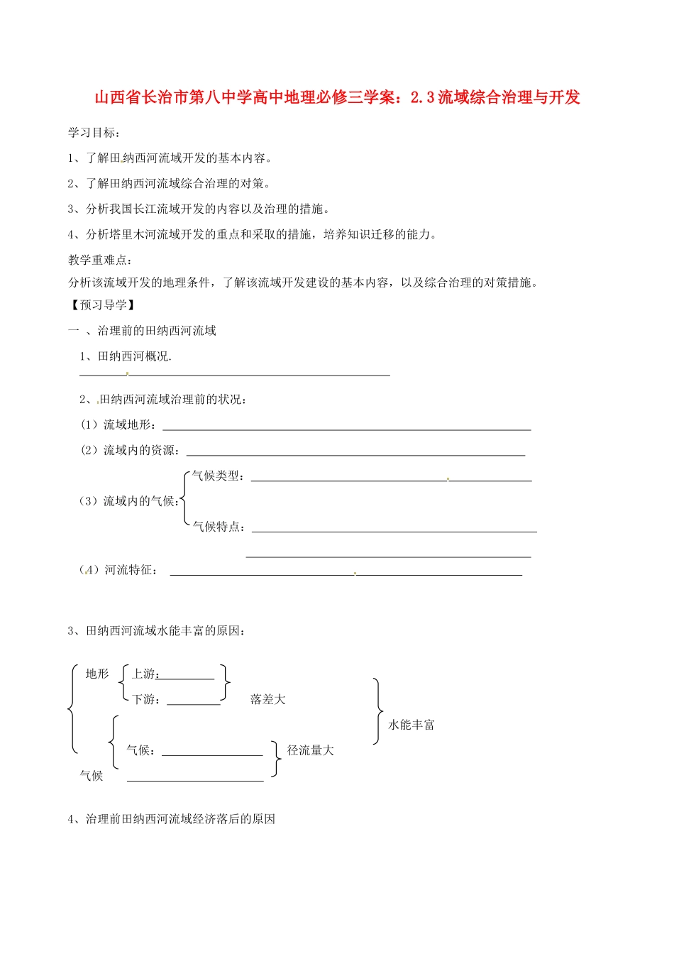 山西省长治市第八中学高中地理 2.3流域综合治理与开发学案 新人教版必修3_第1页