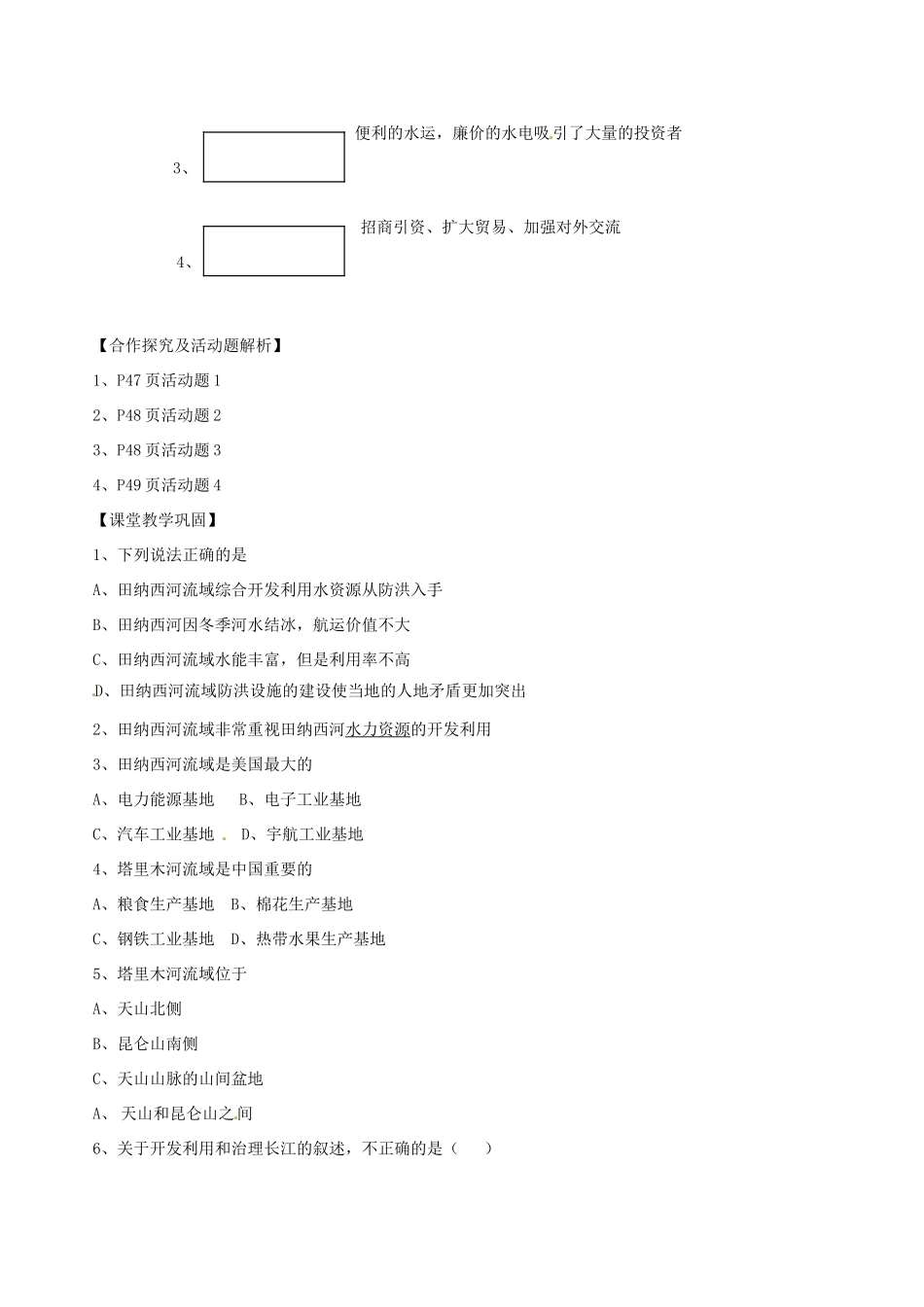 山西省长治市第八中学高中地理 2.3流域综合治理与开发学案 新人教版必修3_第3页
