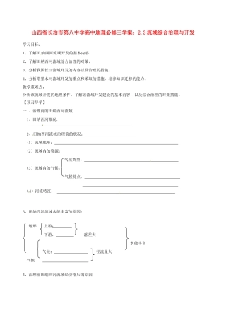 山西省长治市第八中学高中地理 2.3流域综合治理与开发学案 新人教版必修3