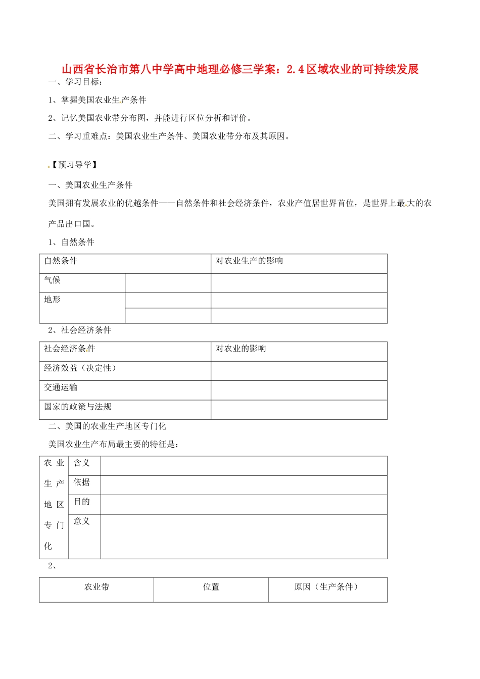 山西省长治市第八中学高中地理 2.4区域农业的可持续发展学案 新人教版必修3_第1页