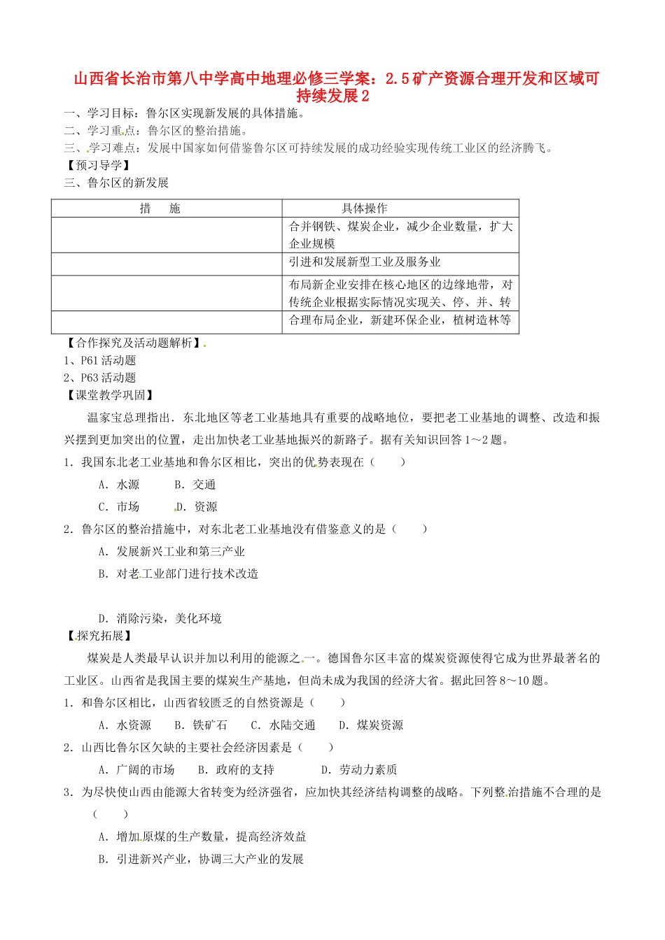 山西省长治市第八中学高中地理 2.5矿产资源合理开发和区域可持续发展学案2 新人教版必修3_第1页