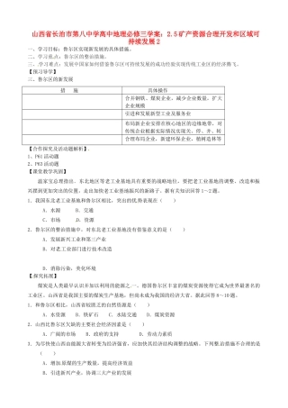 山西省长治市第八中学高中地理 2.5矿产资源合理开发和区域可持续发展学案2 新人教版必修3