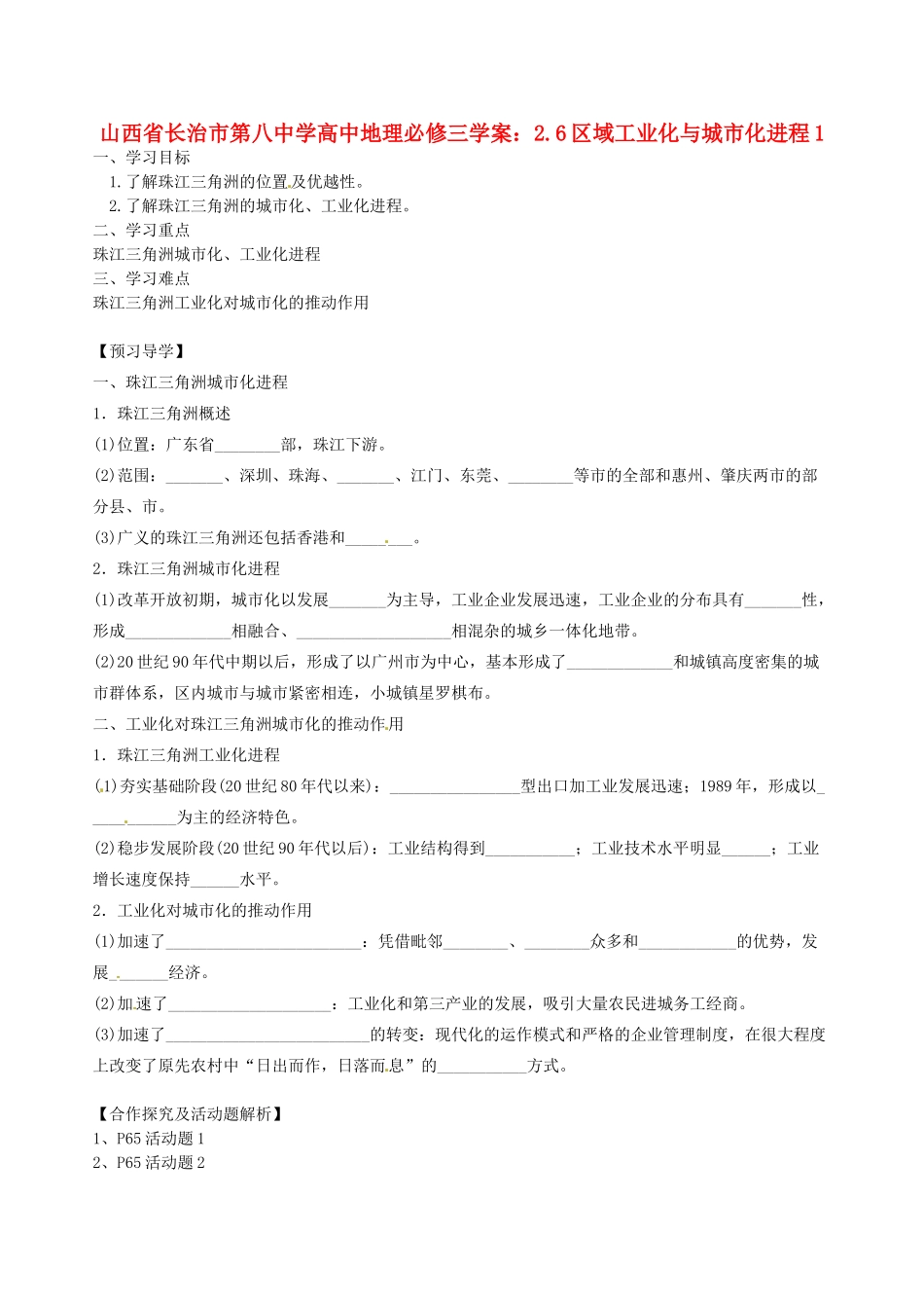山西省长治市第八中学高中地理 2.6区域工业化与城市化进程学案1 新人教版必修3_第1页
