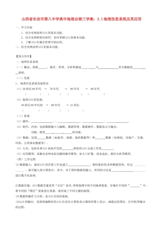 山西省长治市第八中学高中地理 3.1地理信息系统及其应用学案 新人教版必修3