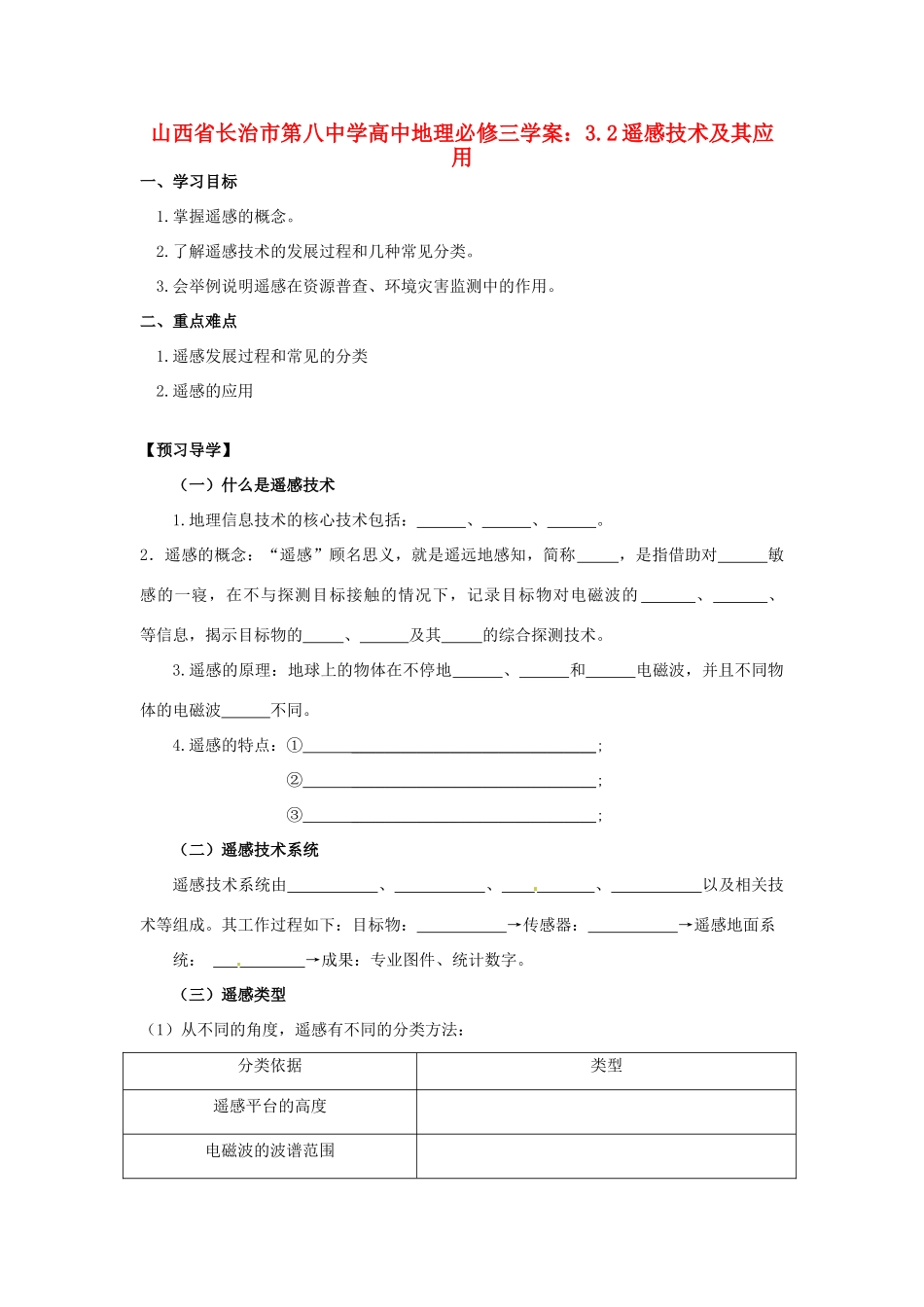 山西省长治市第八中学高中地理 3.2遥感技术及其应用学案 新人教版必修3_第1页