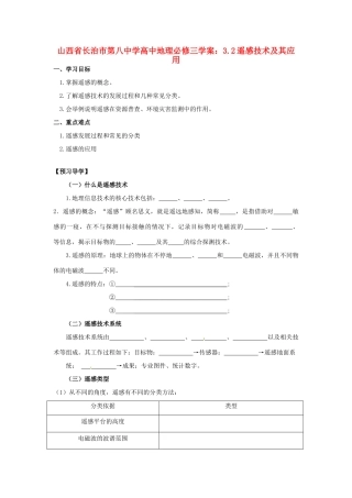 山西省长治市第八中学高中地理 3.2遥感技术及其应用学案 新人教版必修3