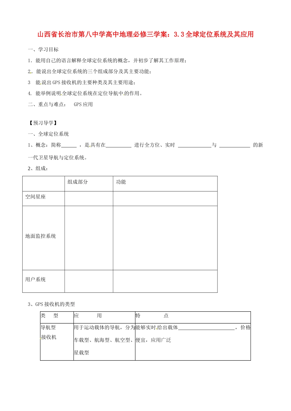 山西省长治市第八中学高中地理 3.3全球定位系统及其应用学案 新人教版必修3_第1页
