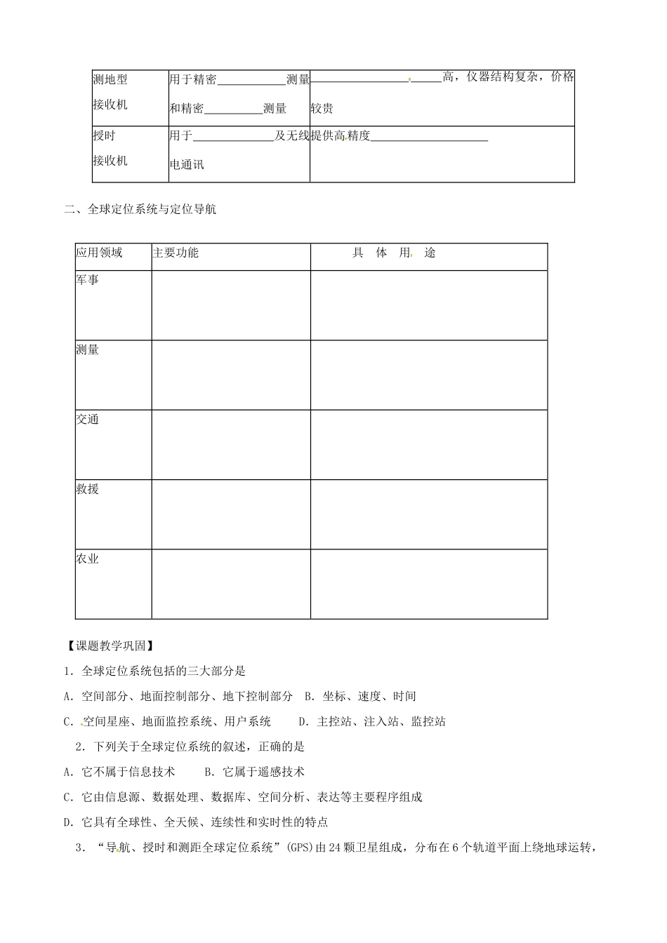 山西省长治市第八中学高中地理 3.3全球定位系统及其应用学案 新人教版必修3_第2页