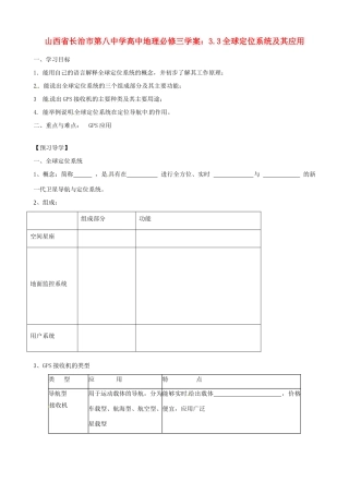 山西省长治市第八中学高中地理 3.3全球定位系统及其应用学案 新人教版必修3