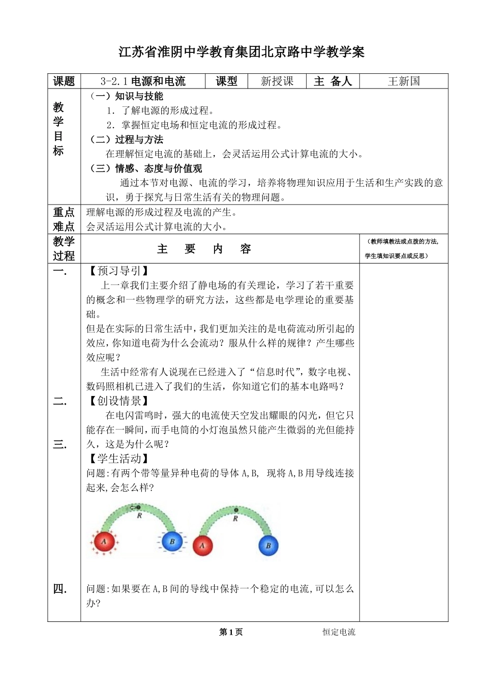 恒定电流教学案王新国_第1页