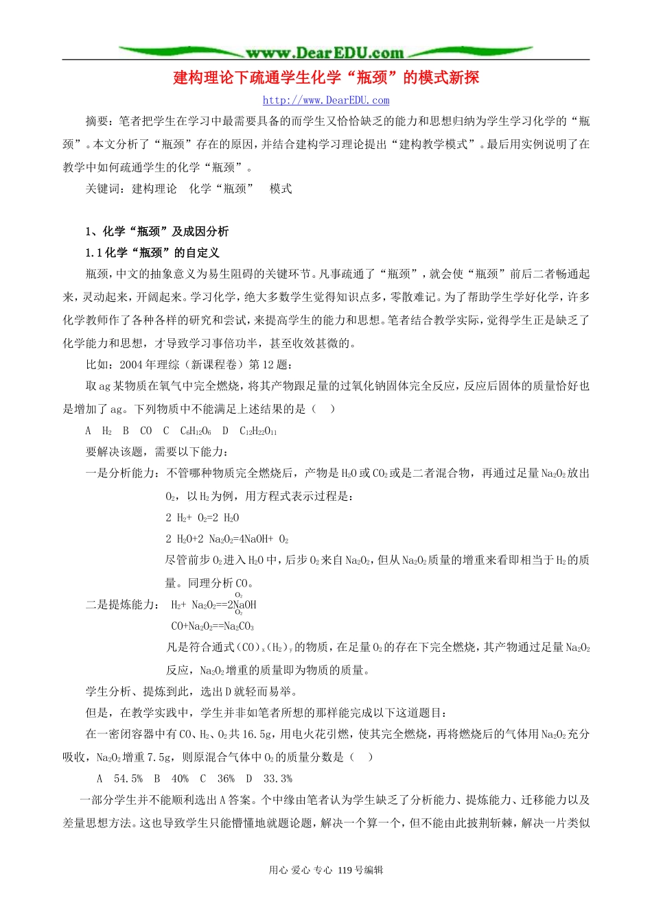 建构理论下疏通学生化学“瓶颈”的模式新探_第1页