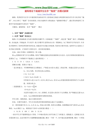 建构理论下疏通学生化学“瓶颈”的模式新探