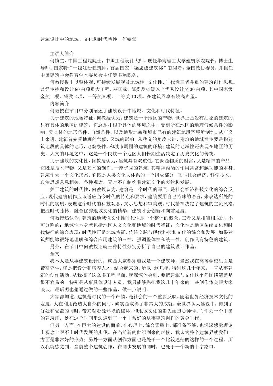 建筑设计中的地域、文化和时代特性 -何镜堂_第1页