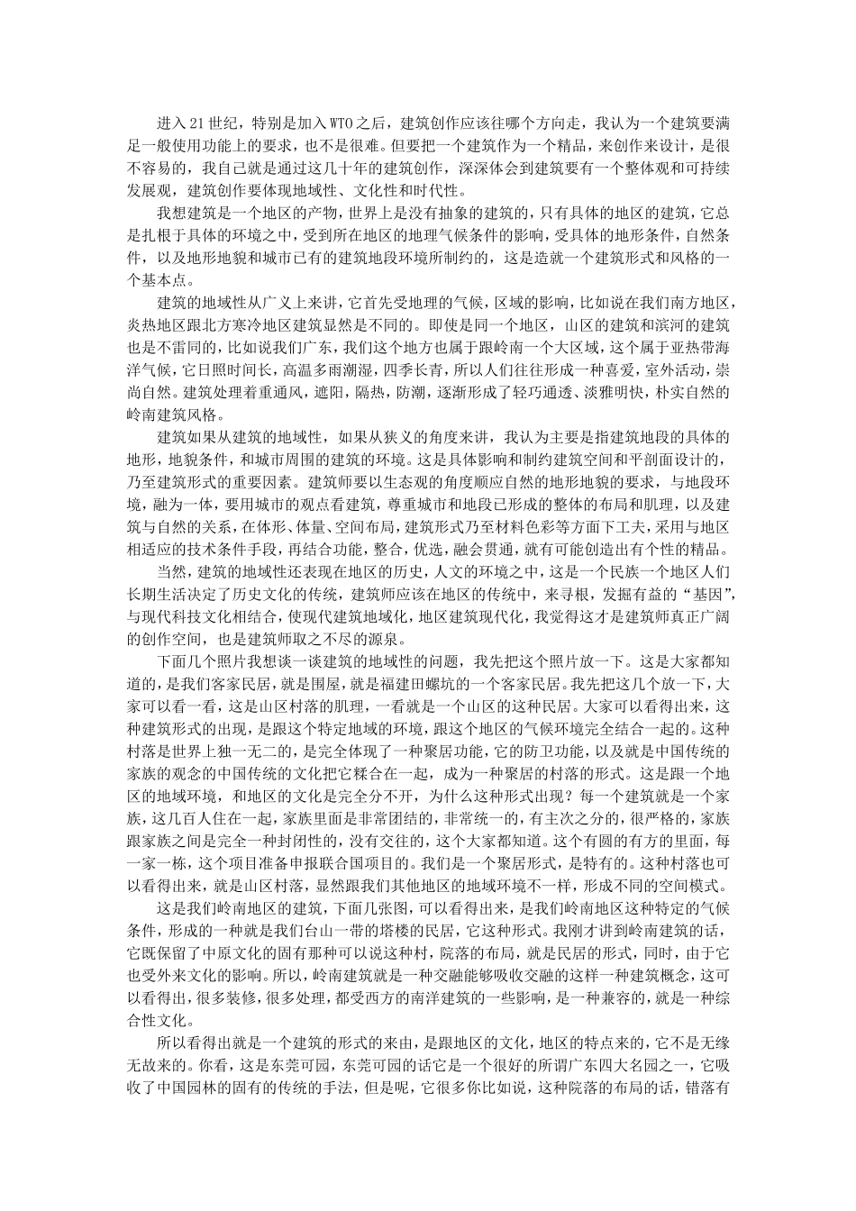 建筑设计中的地域、文化和时代特性 -何镜堂_第2页
