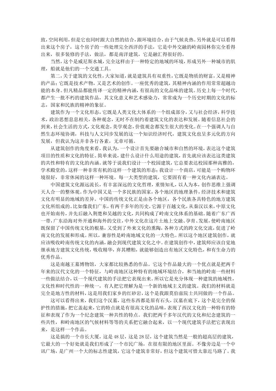 建筑设计中的地域、文化和时代特性 -何镜堂_第3页