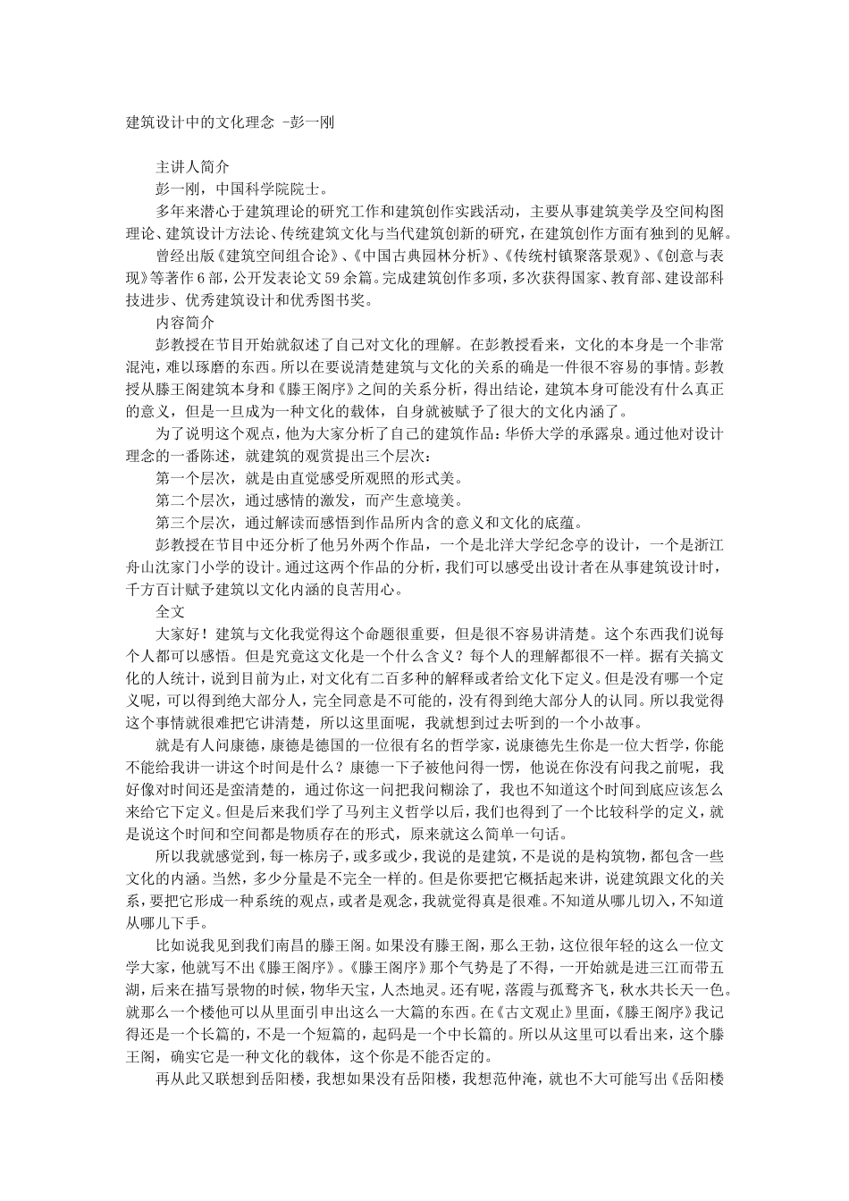 建筑设计中的文化理念 -彭一刚_第1页