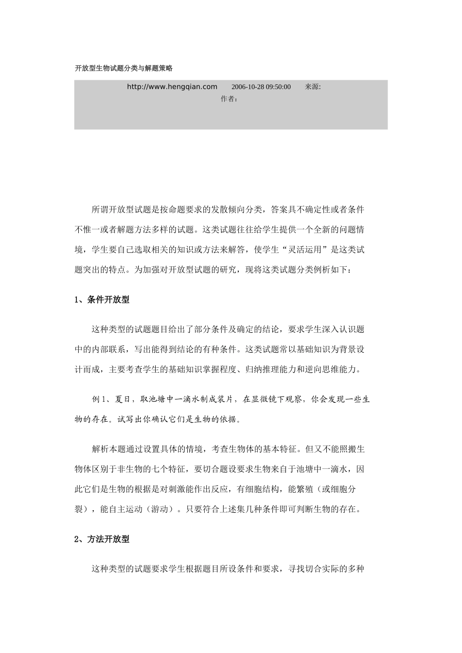 开放型生物试题分类与解题策略  人教版-旧人教版本高中全册生物论文_第1页