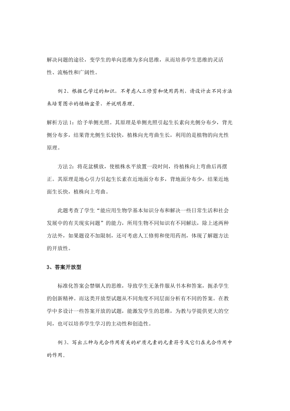 开放型生物试题分类与解题策略  人教版-旧人教版本高中全册生物论文_第2页