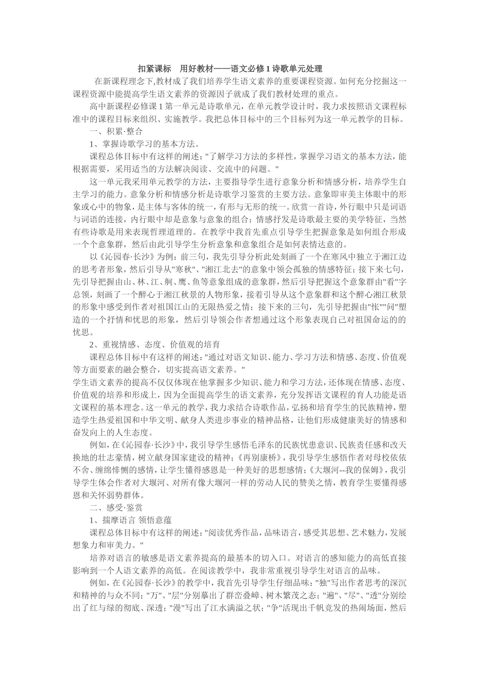 扣紧课标用好教材高中语文必修1诗歌单元处理人教版_第1页