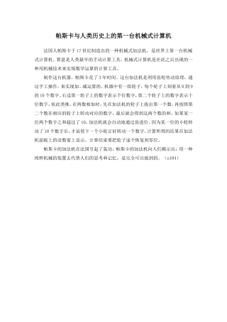 帕斯卡与人类历史上的第一台机械式计算机