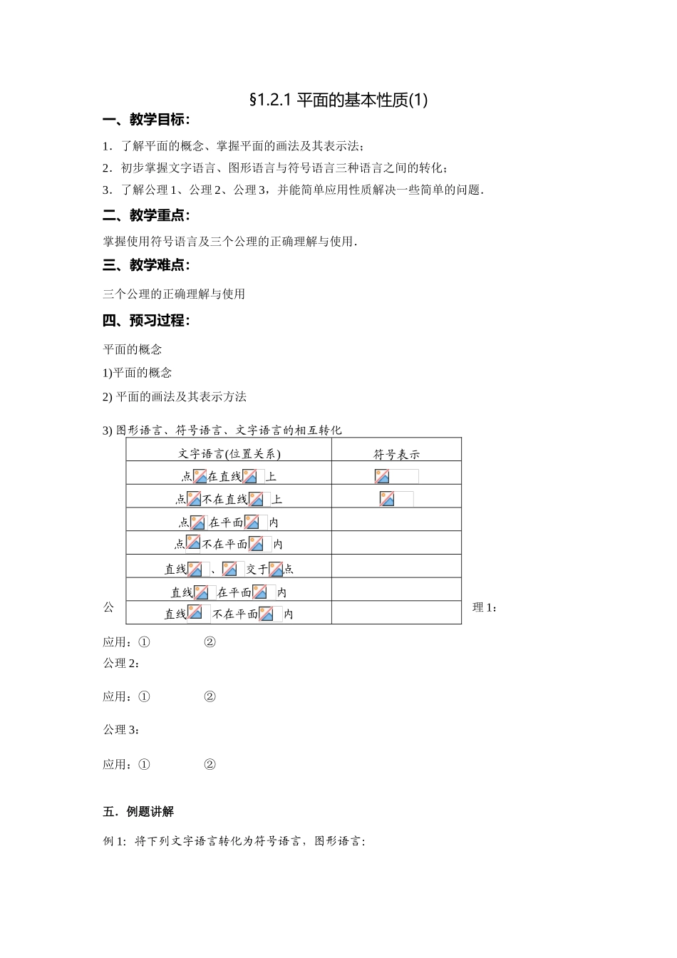 平面的基本性质(1)_第1页