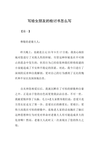 写给女朋友的检讨书怎么写