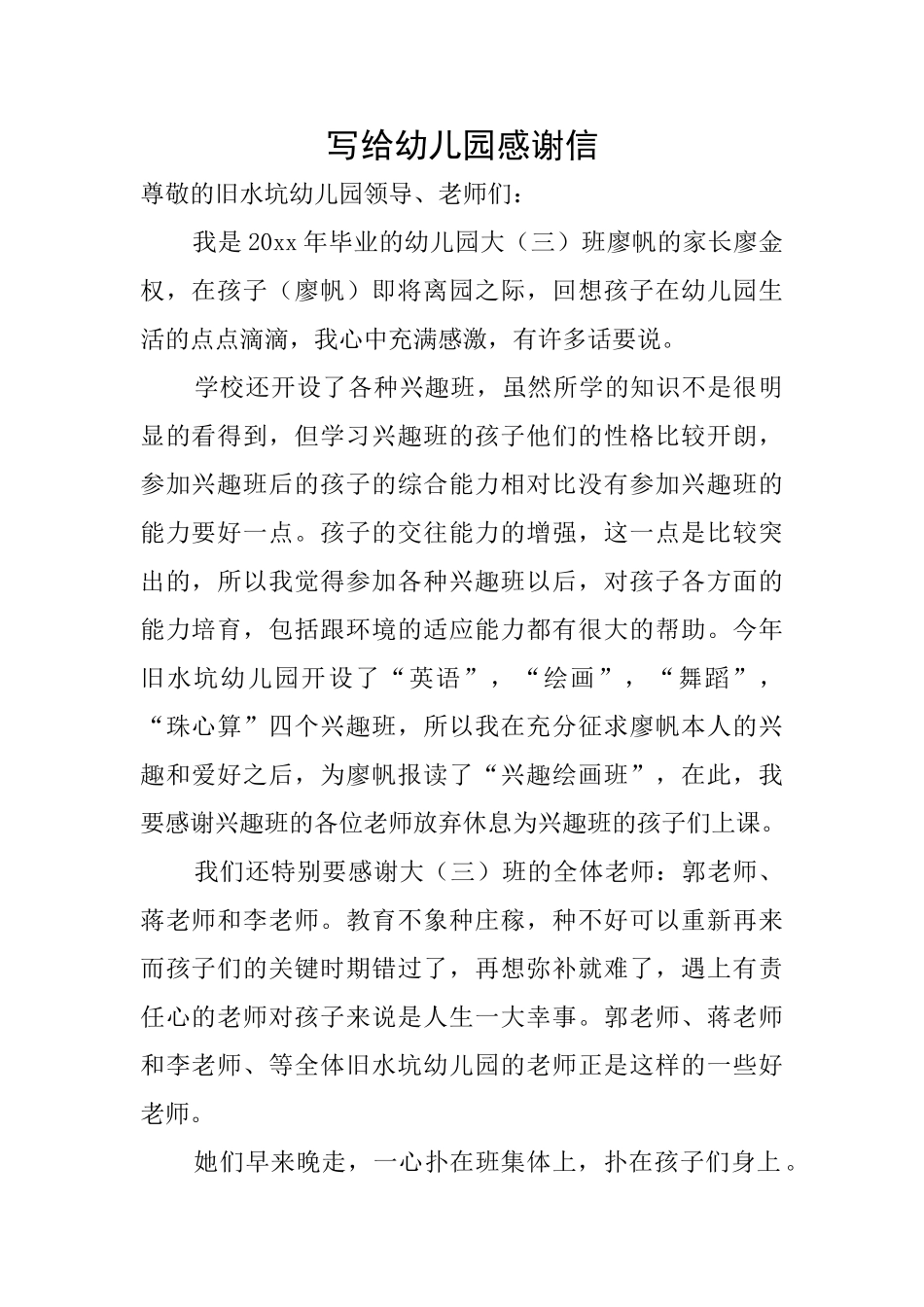 写给幼儿园感谢信_第1页