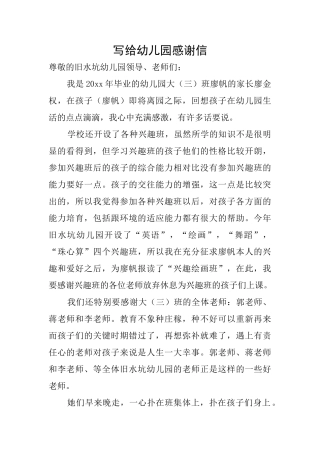写给幼儿园感谢信